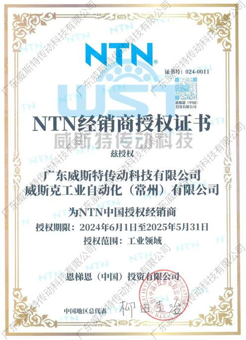 NTN授權(quán)證書
